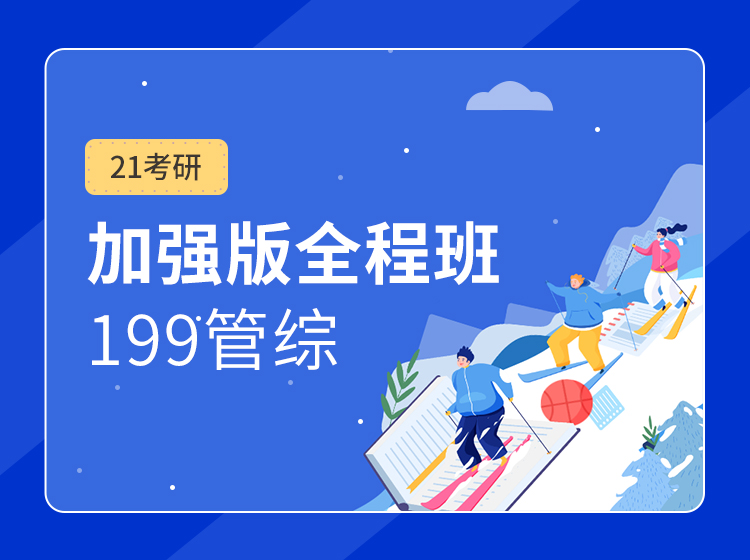 四川考研管理类联考_考研199管综全程班（公共管理）辅导课程