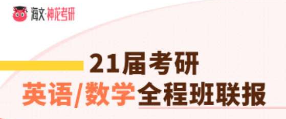 考研英语一数学三加强版全程班联报辅导课程