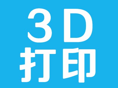 上海青浦哪里能学3D打印培训