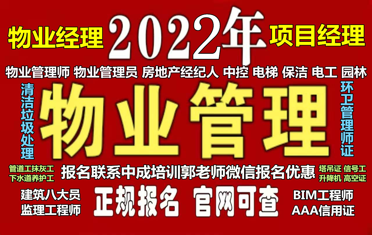 浙江物业经理项目经理中控清洁污水处理工八大员电工架子工培训