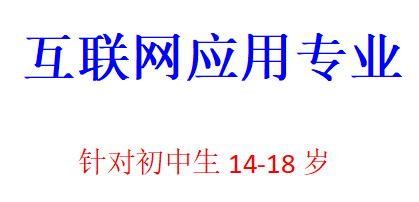 湖北互联网应用专业培训课程