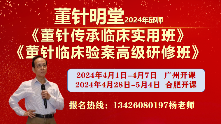 4月1日广州董针传承临床实用班开课